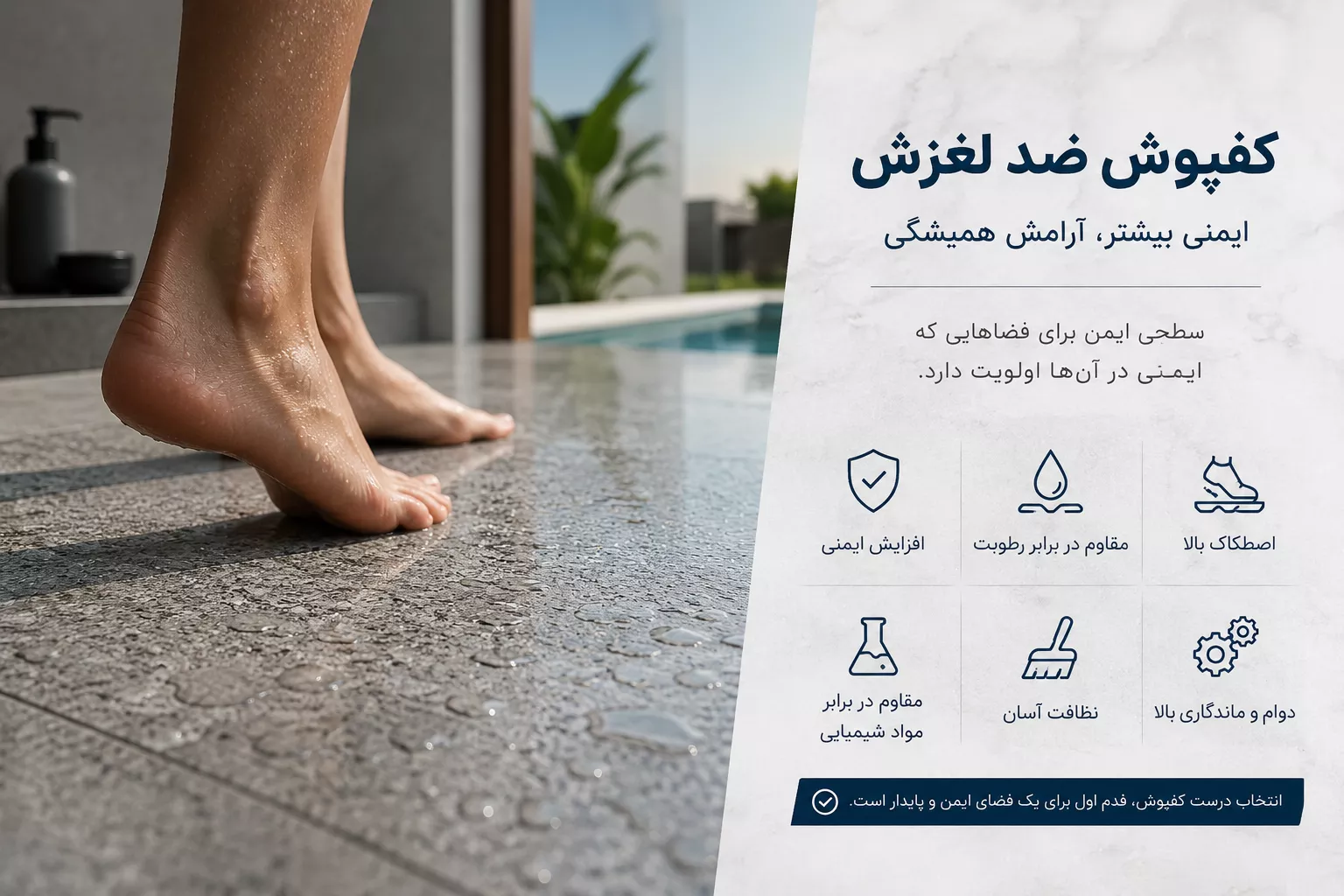 نمونه سطح کفپوش ضد لغزش در محیط مرطوب