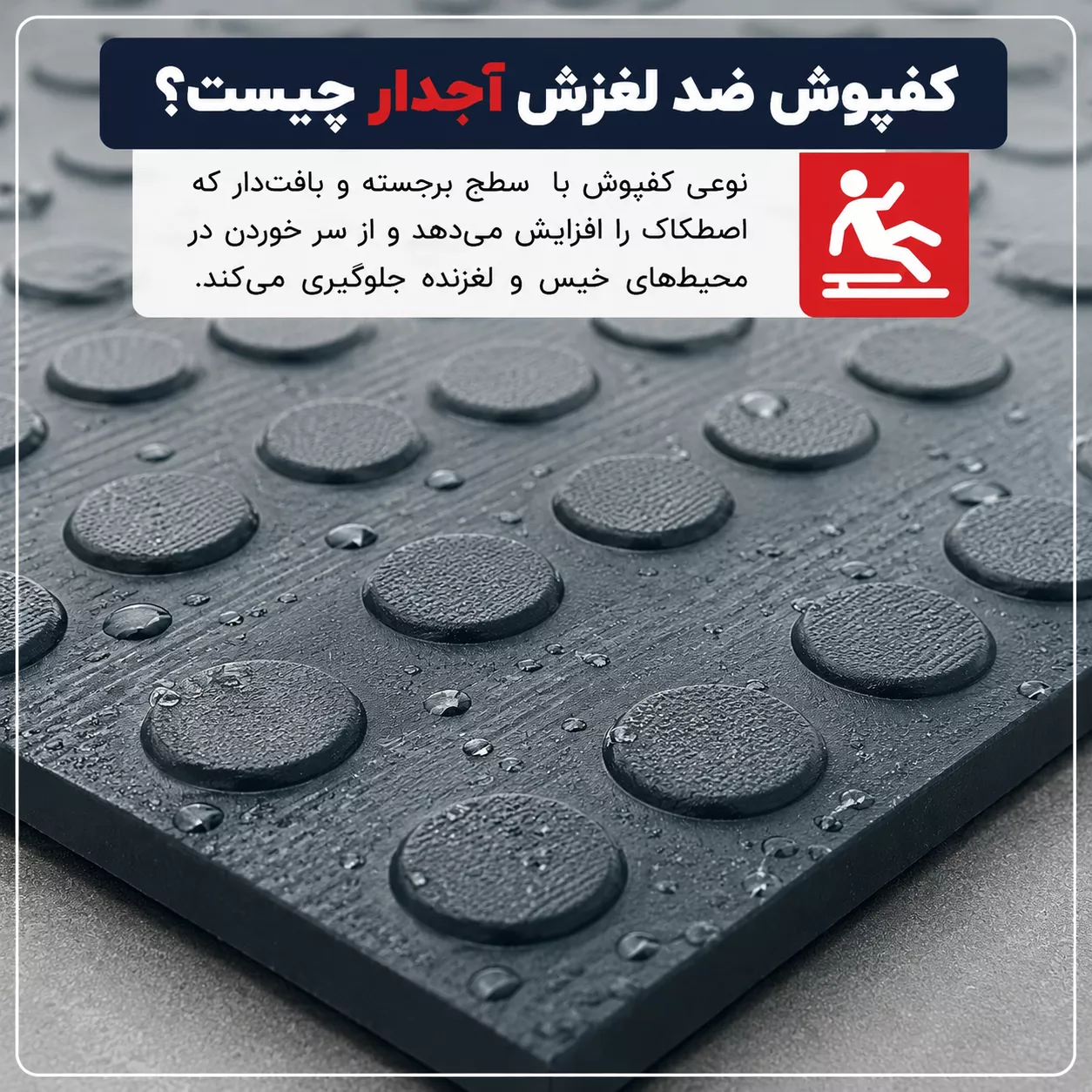 کفپوش ضد لغزش آجدار چیست؟
