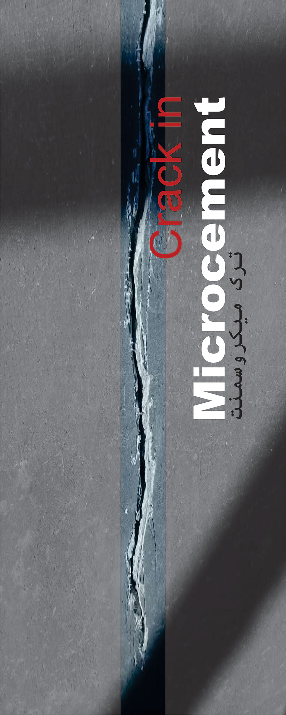 میکروسمنت کف با پوشش مقاوم و مدرن