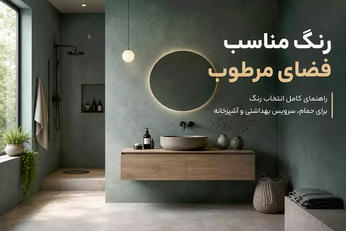 چگونه بهترین رنگ مناسب فضاهای مرطوب را انتخاب کنیم