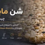 شن مایع چیست؟ آشنایی با اصطلاح شن مایع و تفاوت آن با Resin Bound و دیپسی